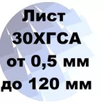 Лист 30ХГСА хк и гк от 0.5 мм до 120 мм с доставкой и резкой