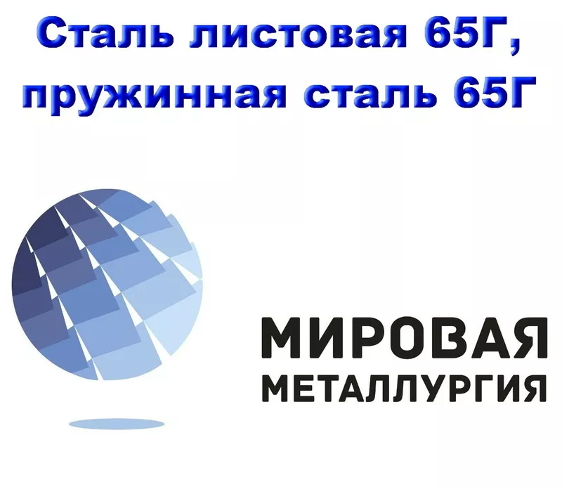 Сталь листовая 65Г,  лист 65Г,  пружинная сталь 65Г,  резка