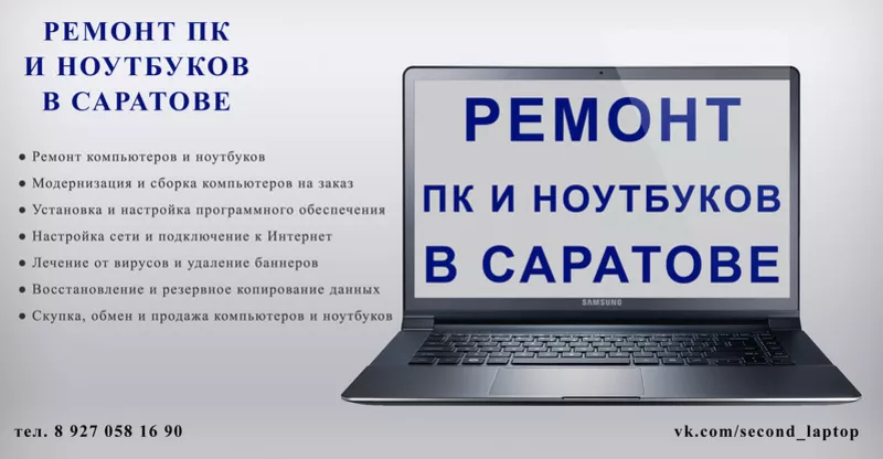 Ремонт ПК и ноутбуков в Саратове